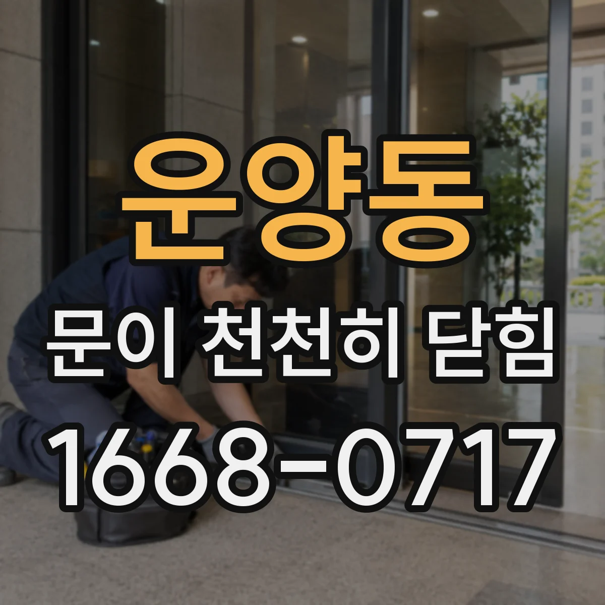 운양동 문이 천천히 닫힘