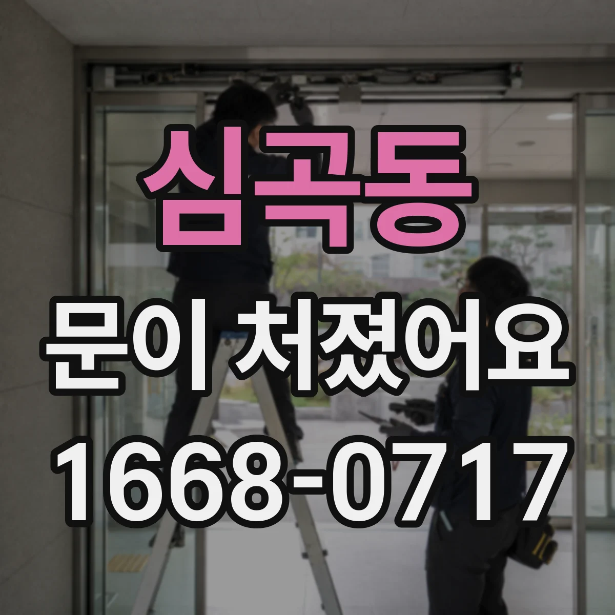 심곡동 문이 처졌어요