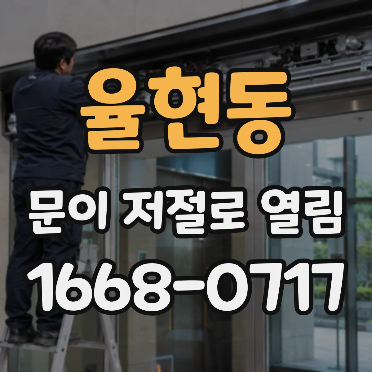 율현동 문이 저절로 열림