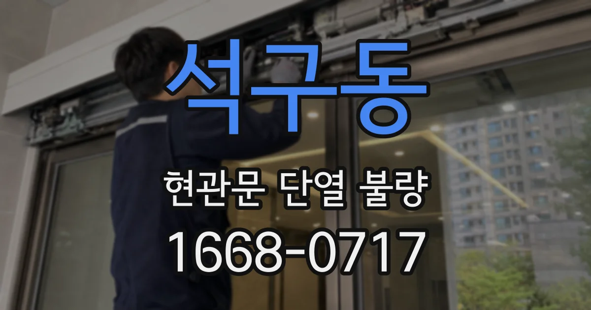 석구동 현관문 단열 불량
