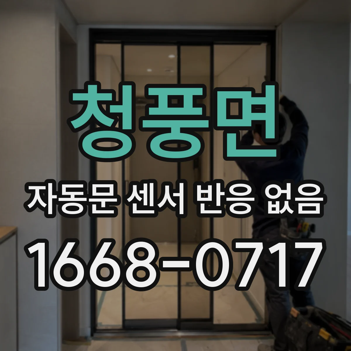 청풍면 자동문 센서 반응 없음