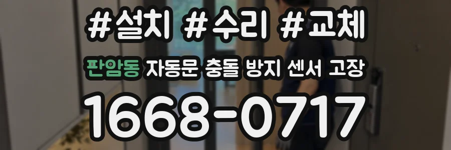 판암동 자동문 충돌 방지 센서 고장
