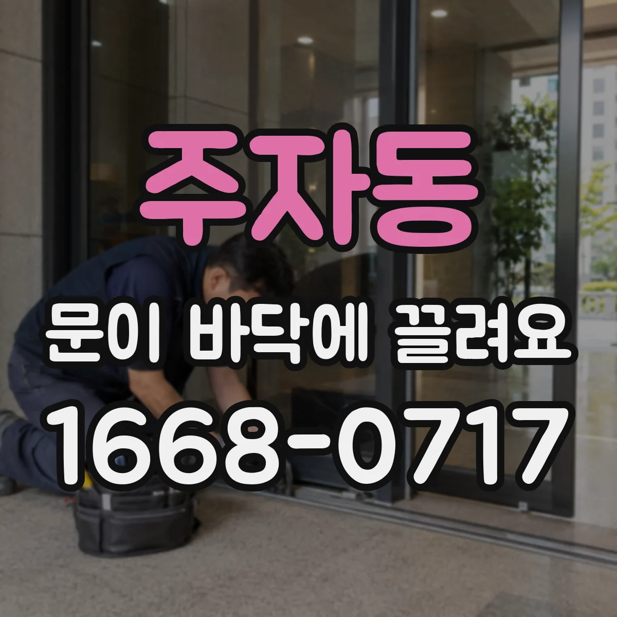 주자동 문이 바닥에 끌려요