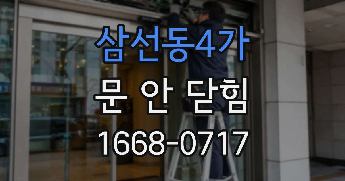 삼선동4가 문 안 닫힘