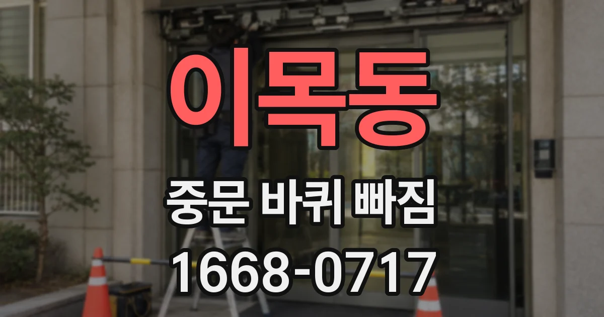 이목동 중문 바퀴 빠짐