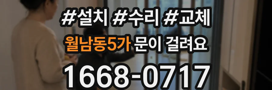 월남동5가 문이 걸려요