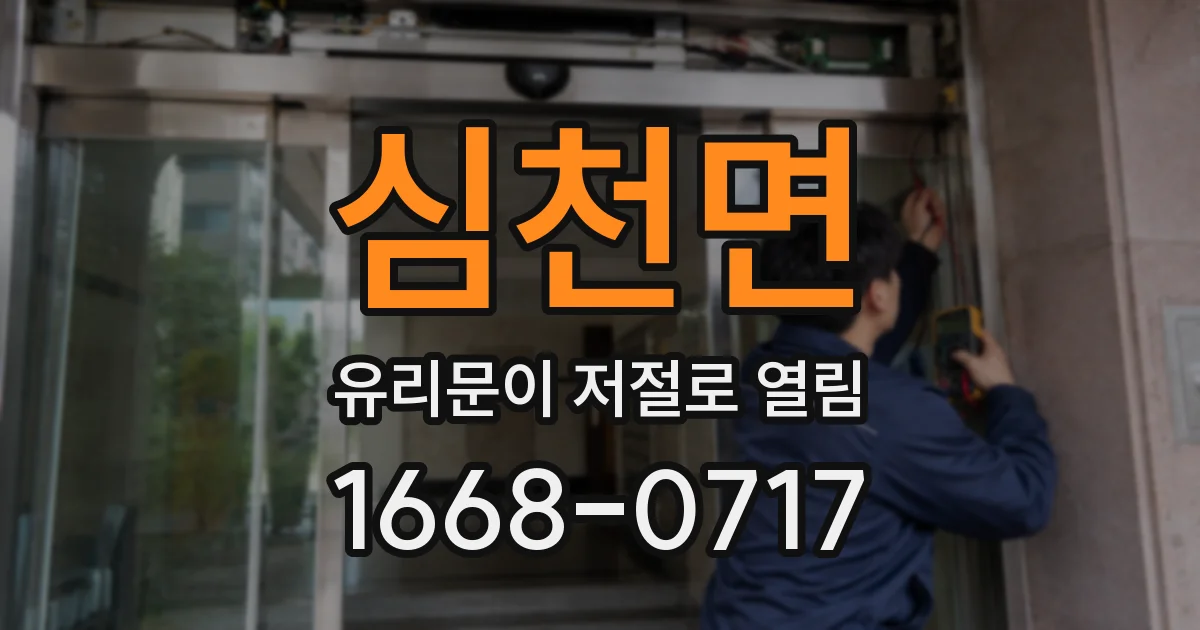 심천면 유리문이 저절로 열림