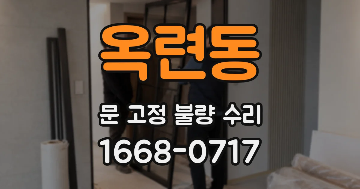 옥련동 문 고정 불량 수리