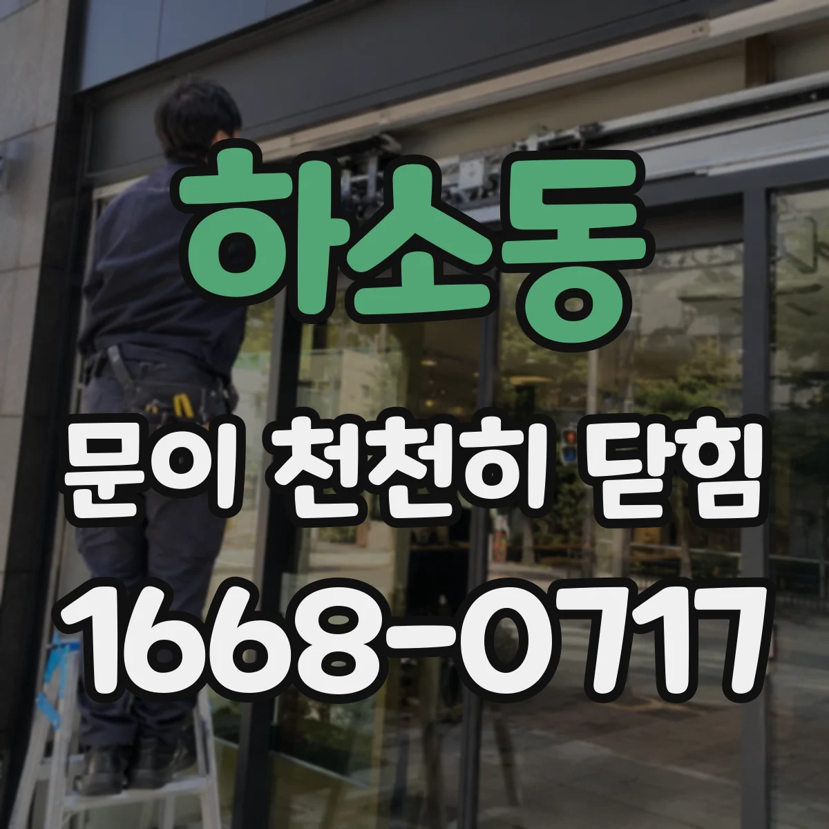 하소동 문이 천천히 닫힘