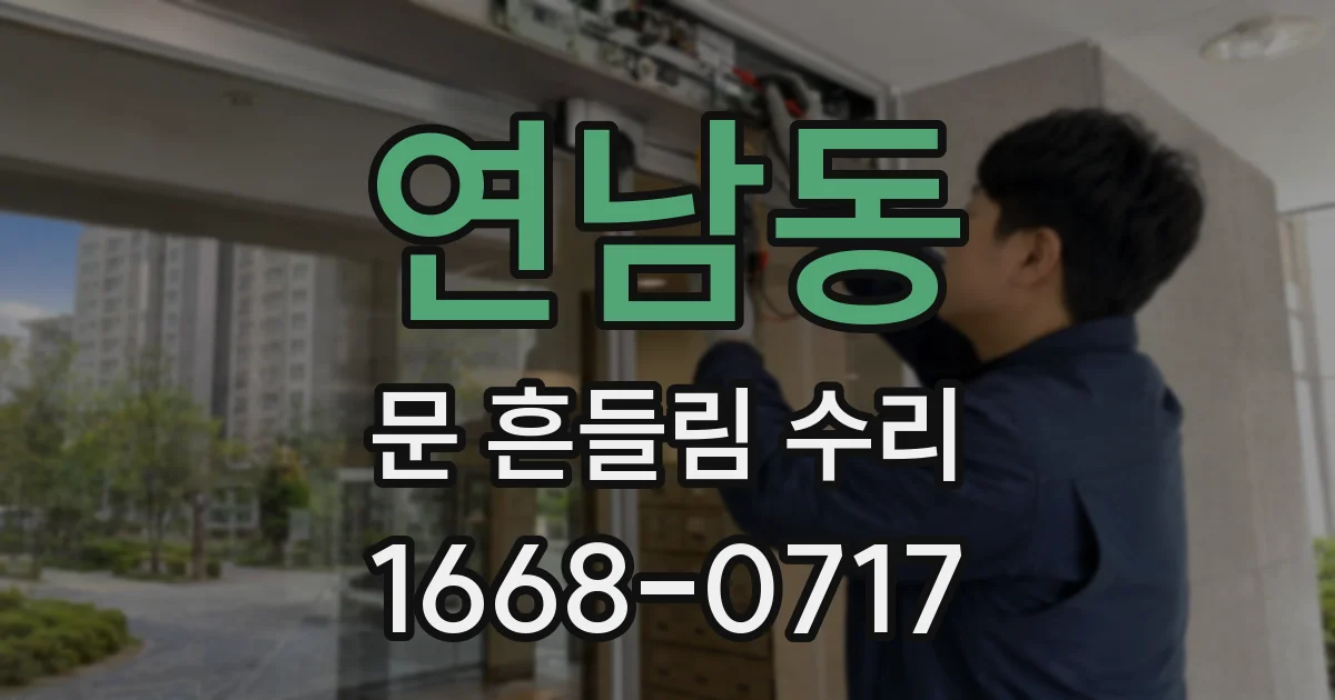 연남동 문 흔들림 수리