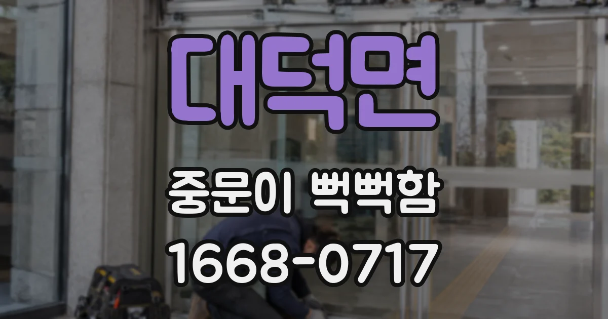 대덕면 중문이 뻑뻑함