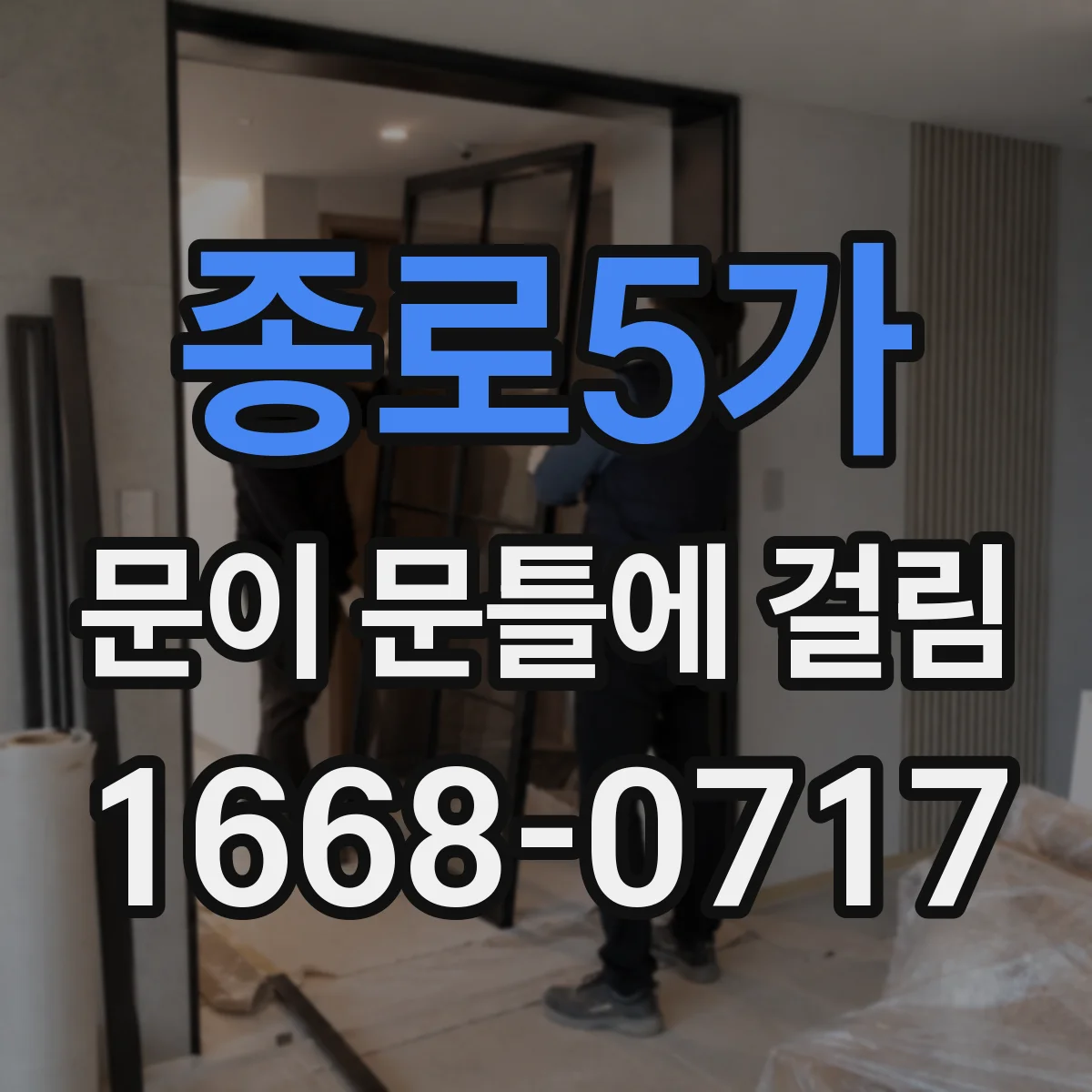 종로5가 문이 문틀에 걸림 분리 없이 손상 방지 연마 순서