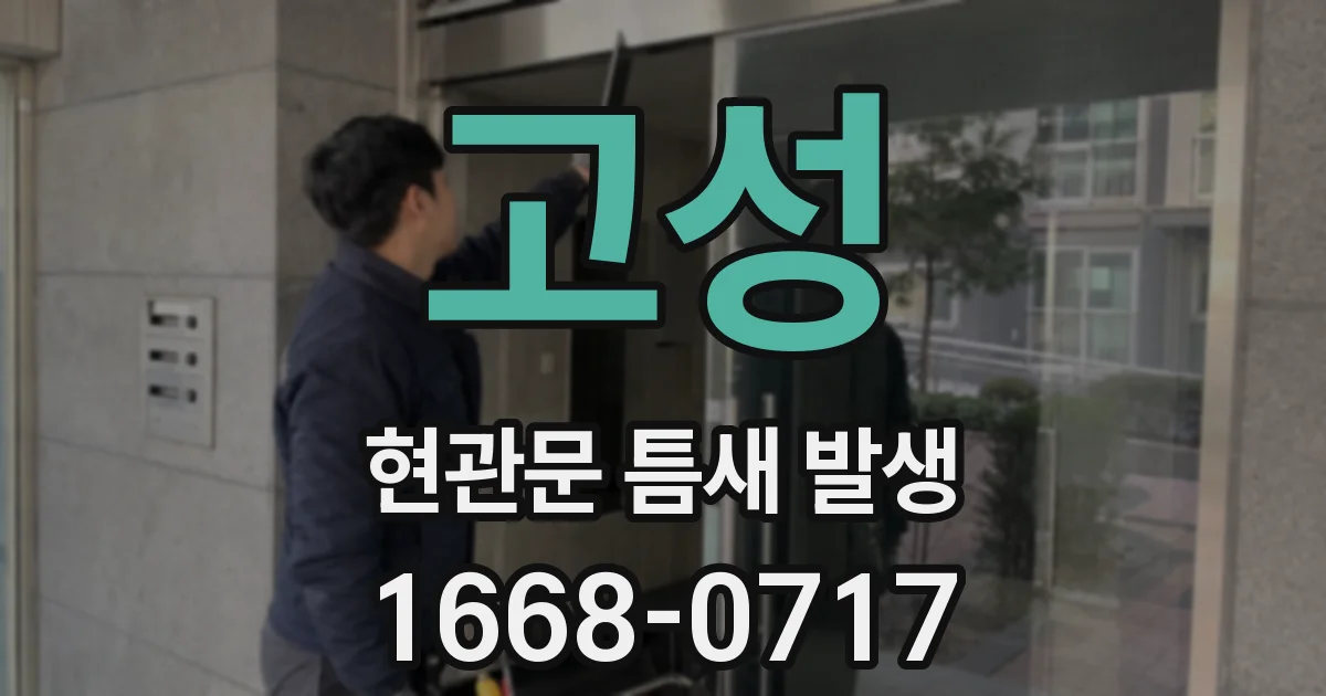고성 현관문 틈새 발생