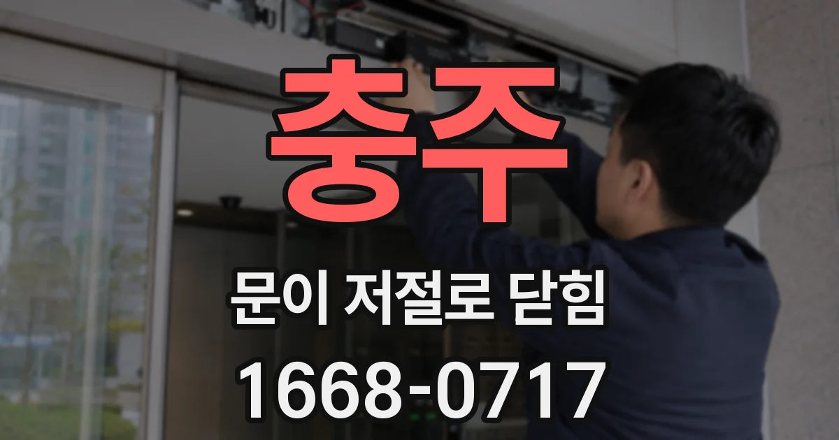 충주 문이 저절로 닫힘