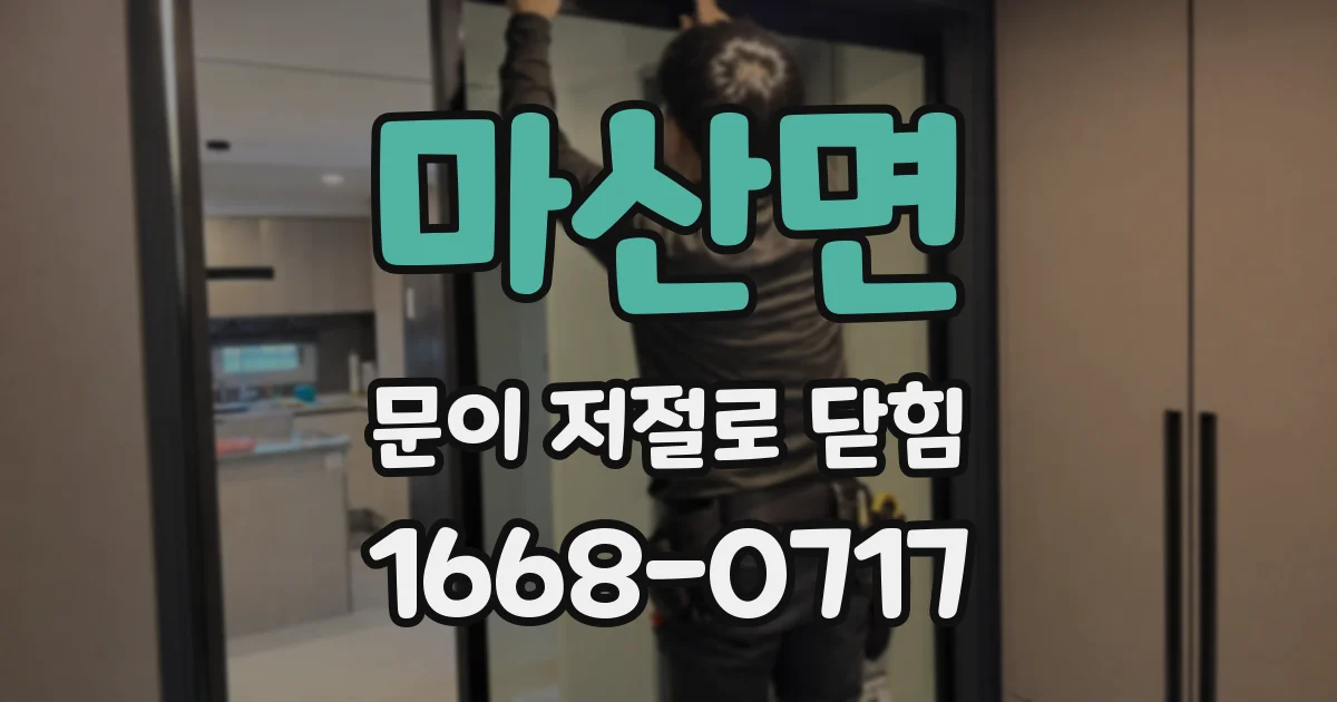 마산면 문이 저절로 닫힘