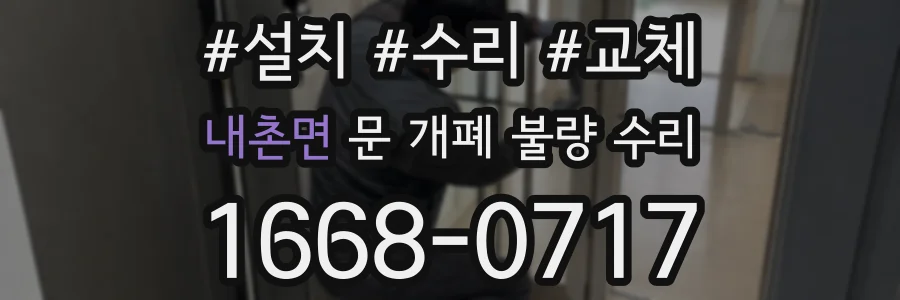 내촌면 문 개폐 불량 수리