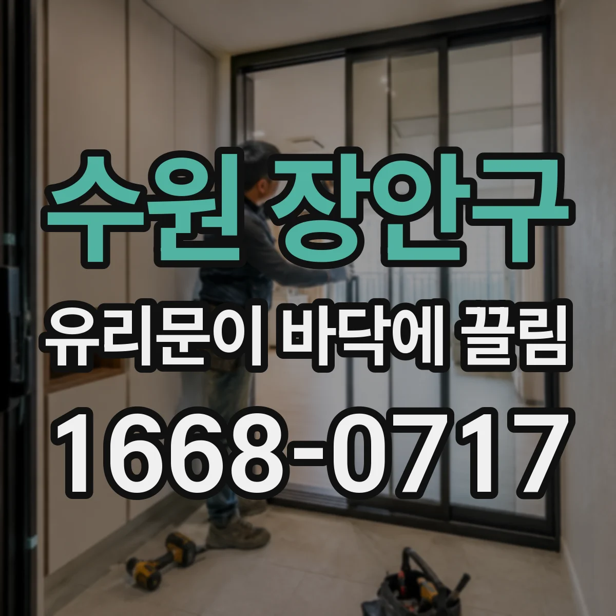 수원 장안구 유리문이 바닥에 끌림