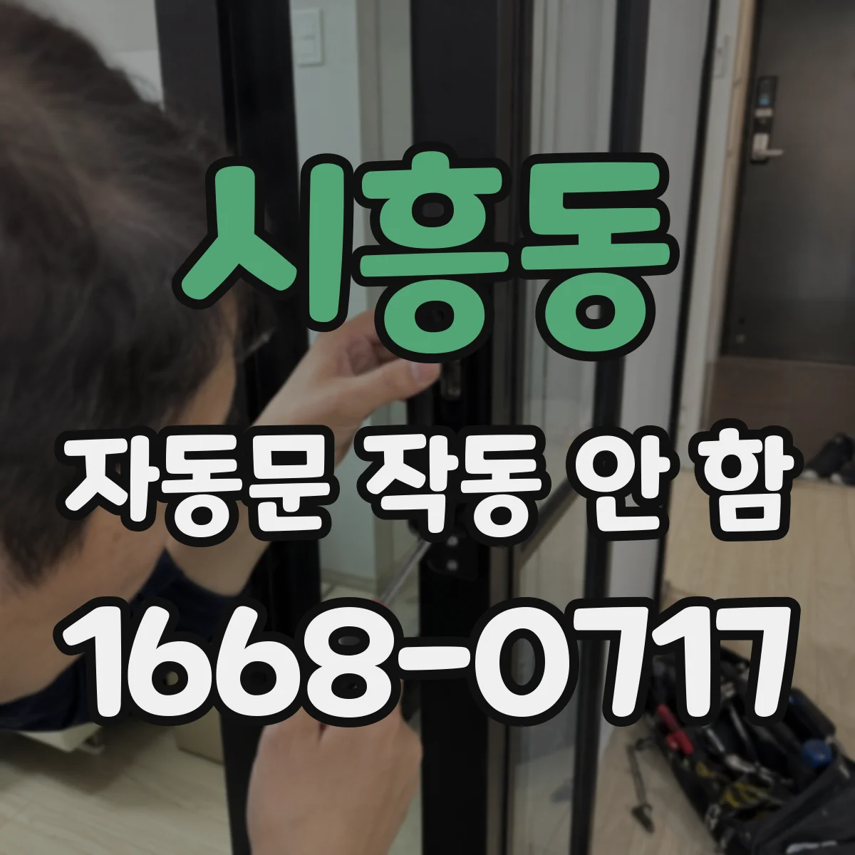 시흥동 자동문 작동 안 함