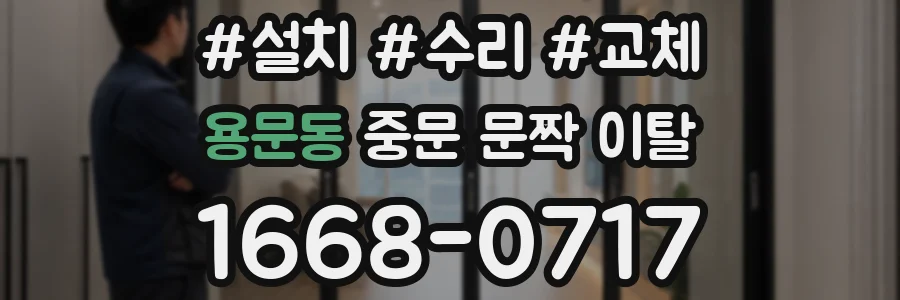 용문동 중문 문짝 이탈