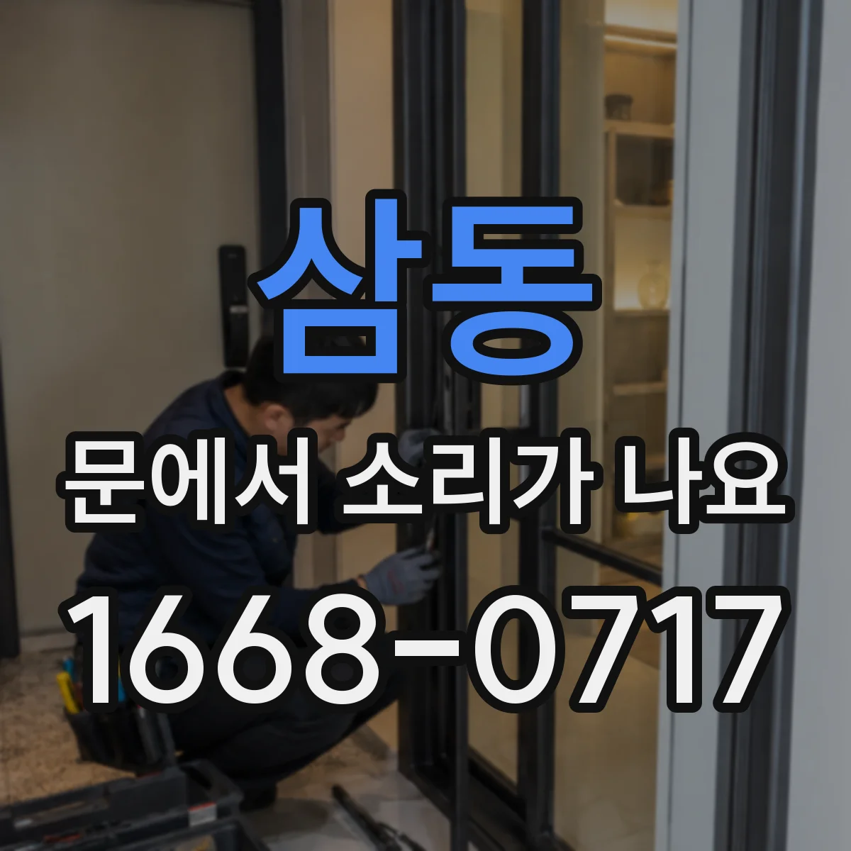 삼동 문에서 소리가 나요