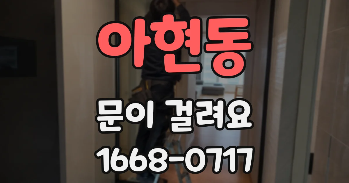 아현동 문이 걸려요
