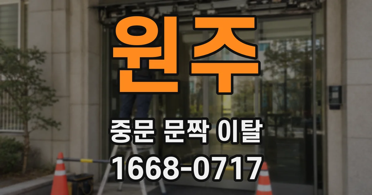 원주 중문 문짝 이탈