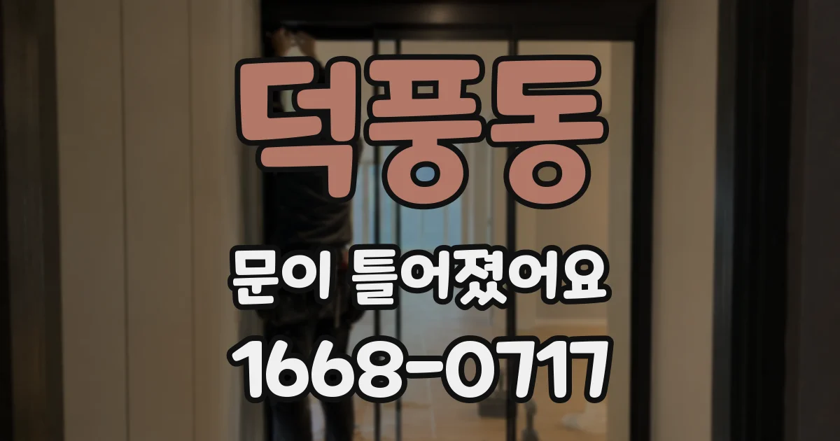 덕풍동 문이 틀어졌어요