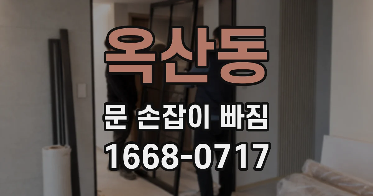 옥산동 문 손잡이 빠짐