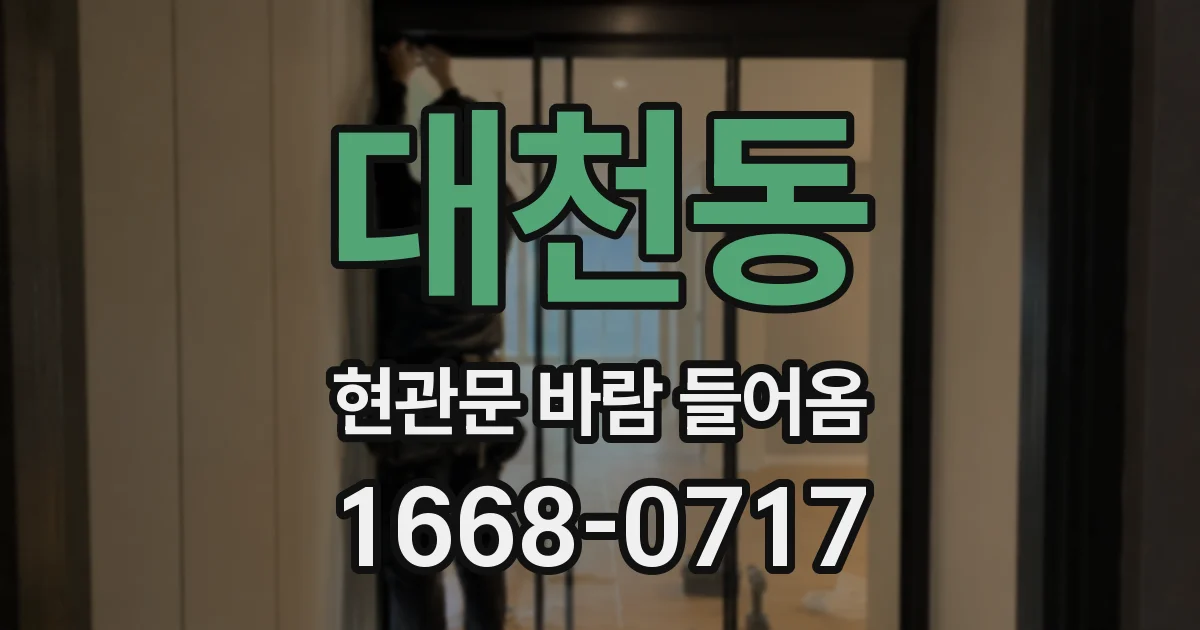 대천동 현관문 바람 들어옴