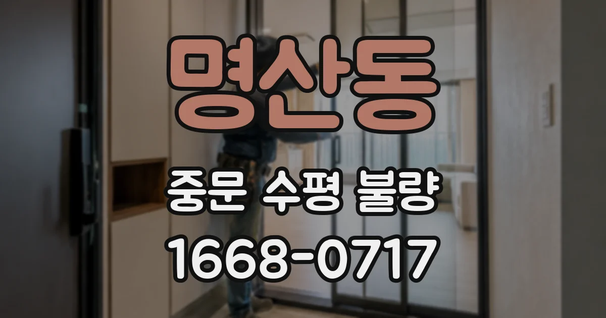 명산동 중문 수평 불량