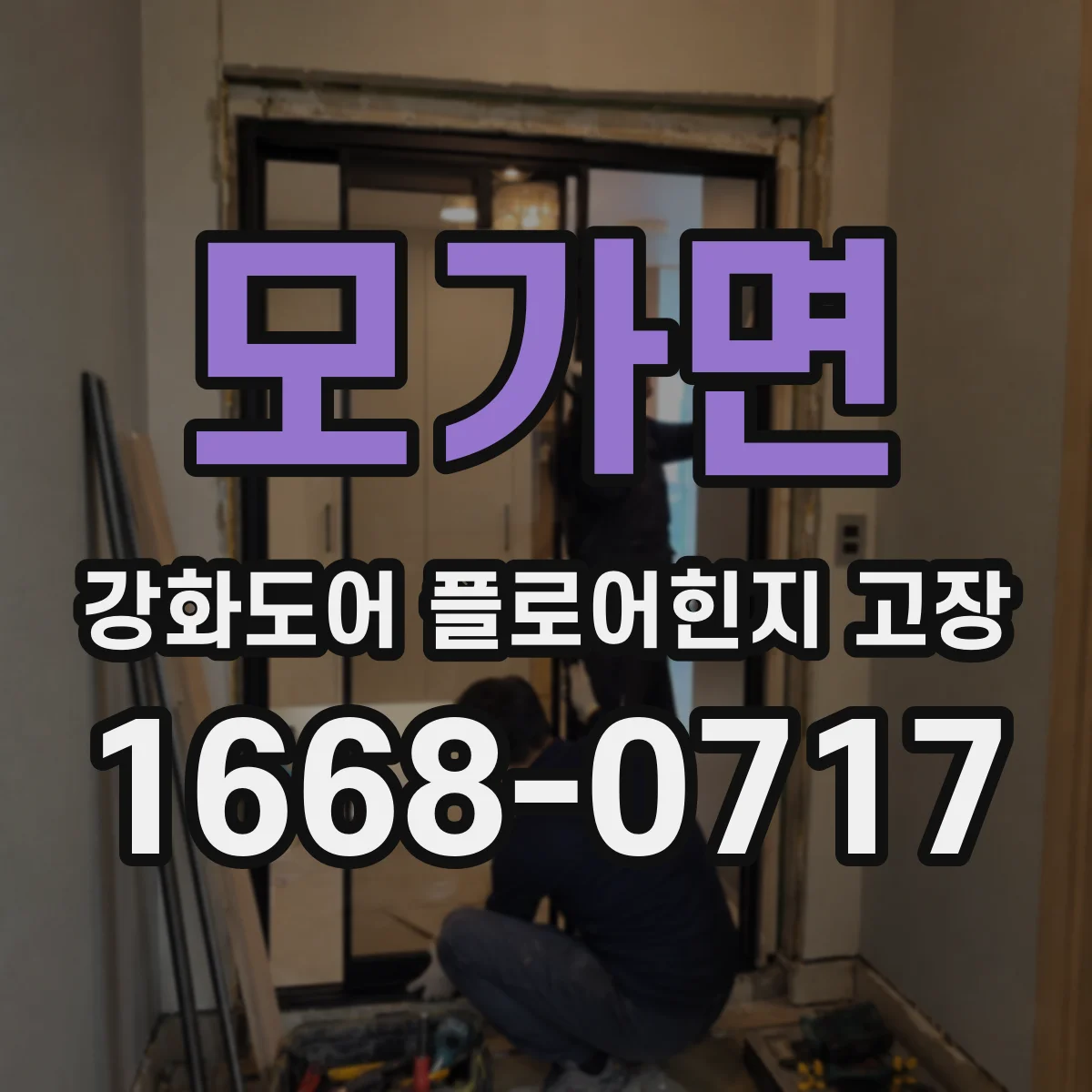 모가면 강화도어 플로어힌지 고장