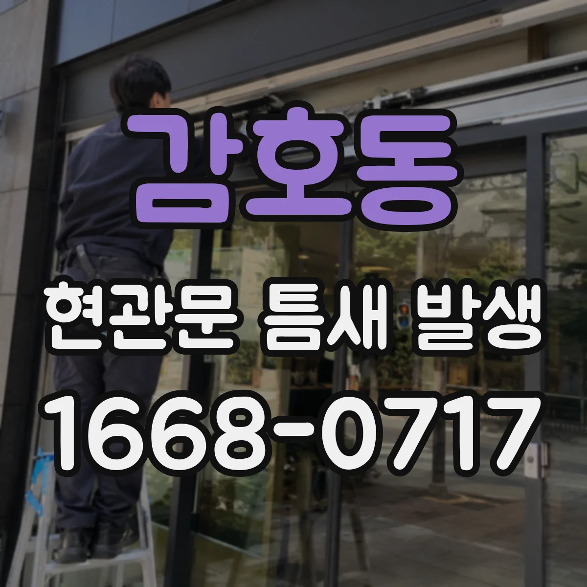 감호동 현관문 틈새 발생