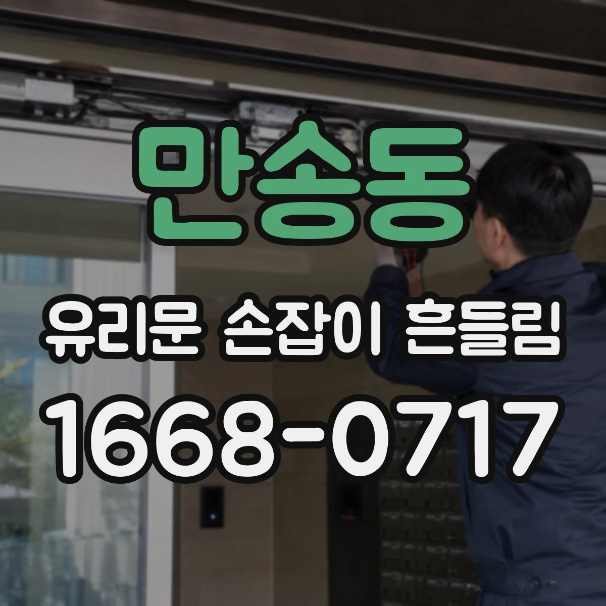 만송동 유리문 손잡이 흔들림