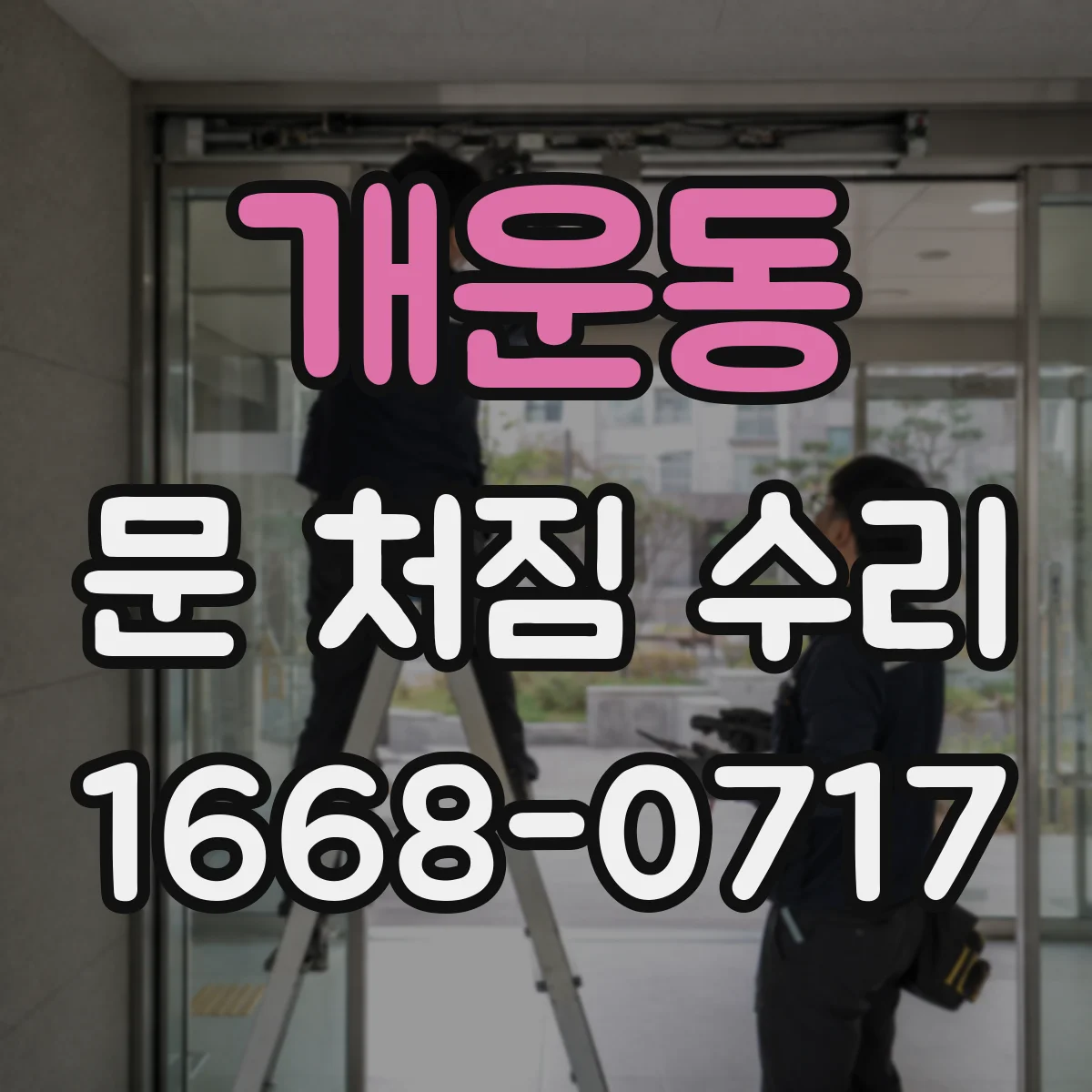 개운동 문 처짐 수리