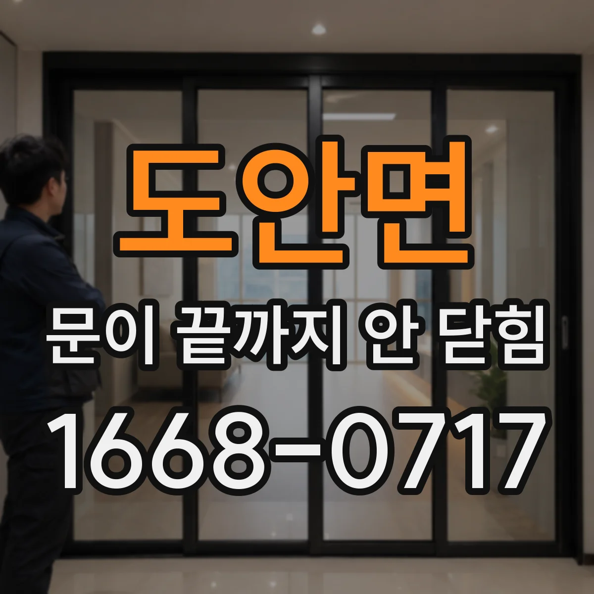 도안면 문이 끝까지 안 닫힘