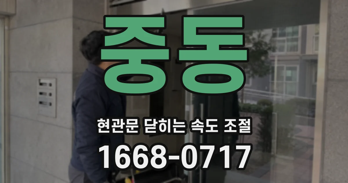 중동 현관문 닫히는 속도 조절