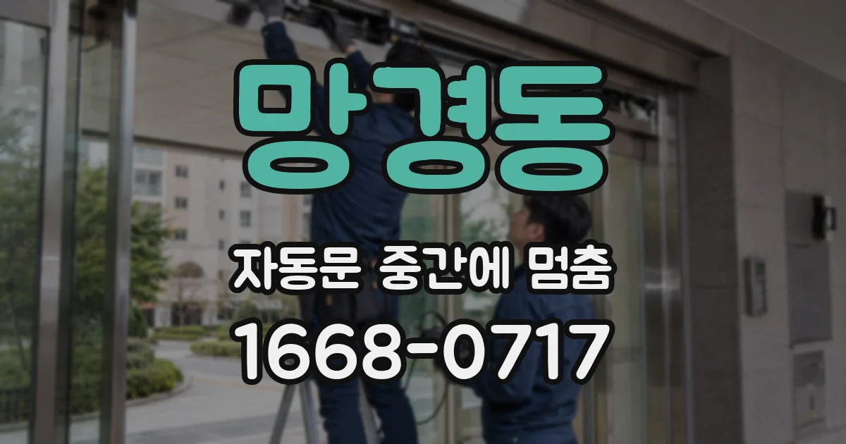 망경동 자동문 중간에 멈춤