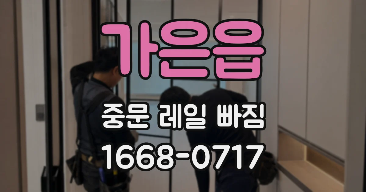가은읍 중문 레일 빠짐