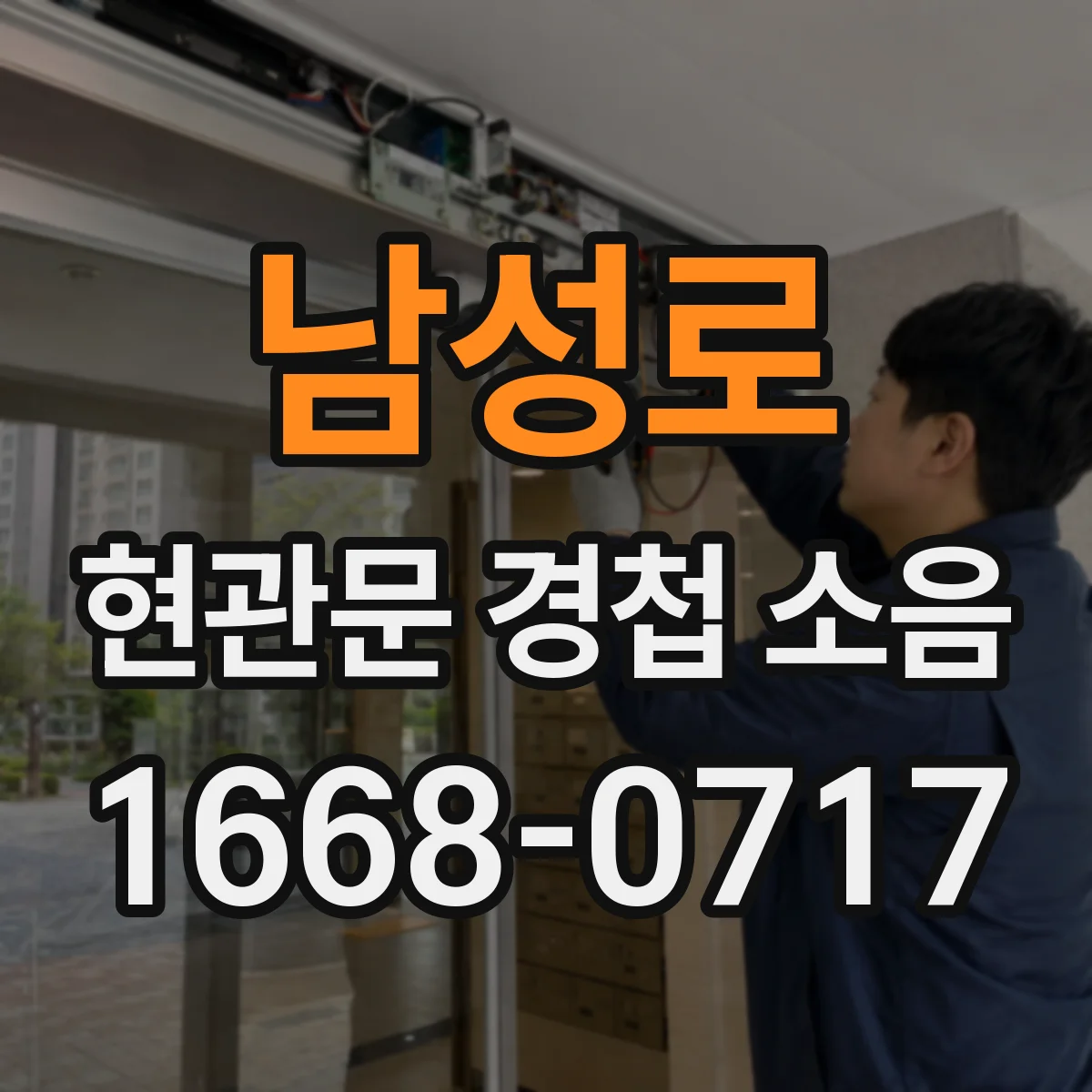 남성로 현관문 경첩 소음