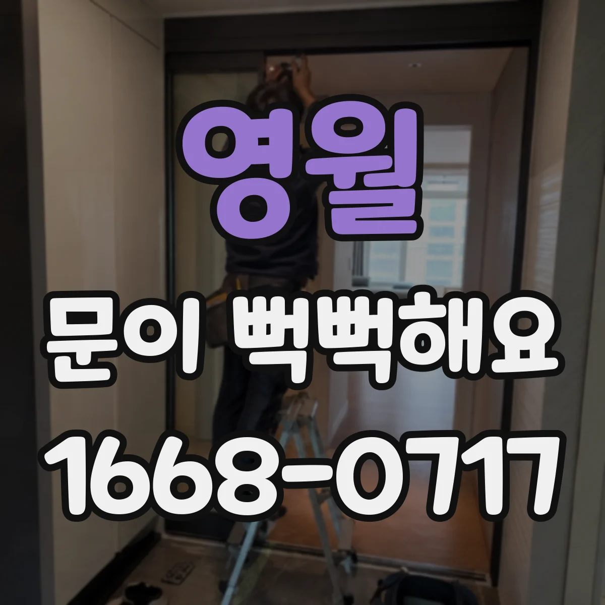 영월 문이 뻑뻑해요