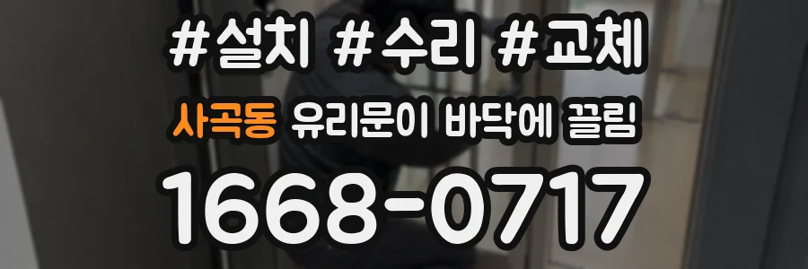 사곡동 유리문이 바닥에 끌림