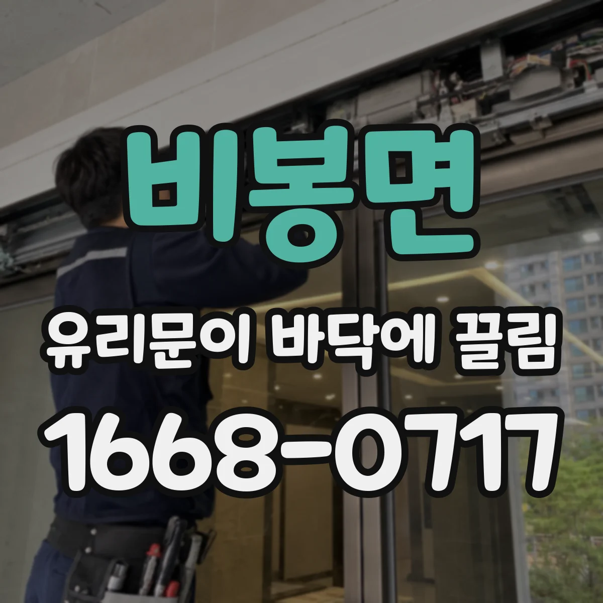 비봉면 유리문이 바닥에 끌림