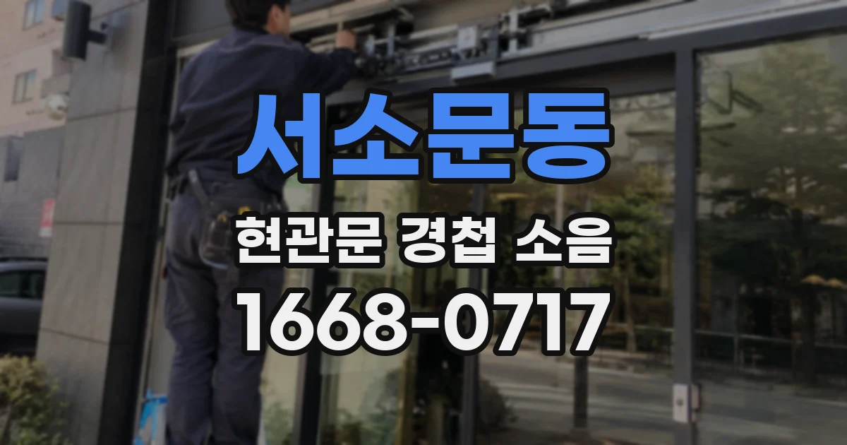 서소문동 현관문 경첩 소음