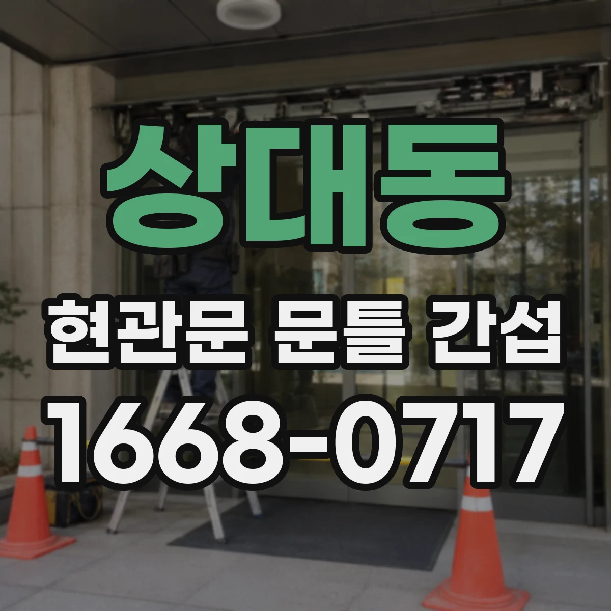 상대동 현관문 문틀 간섭