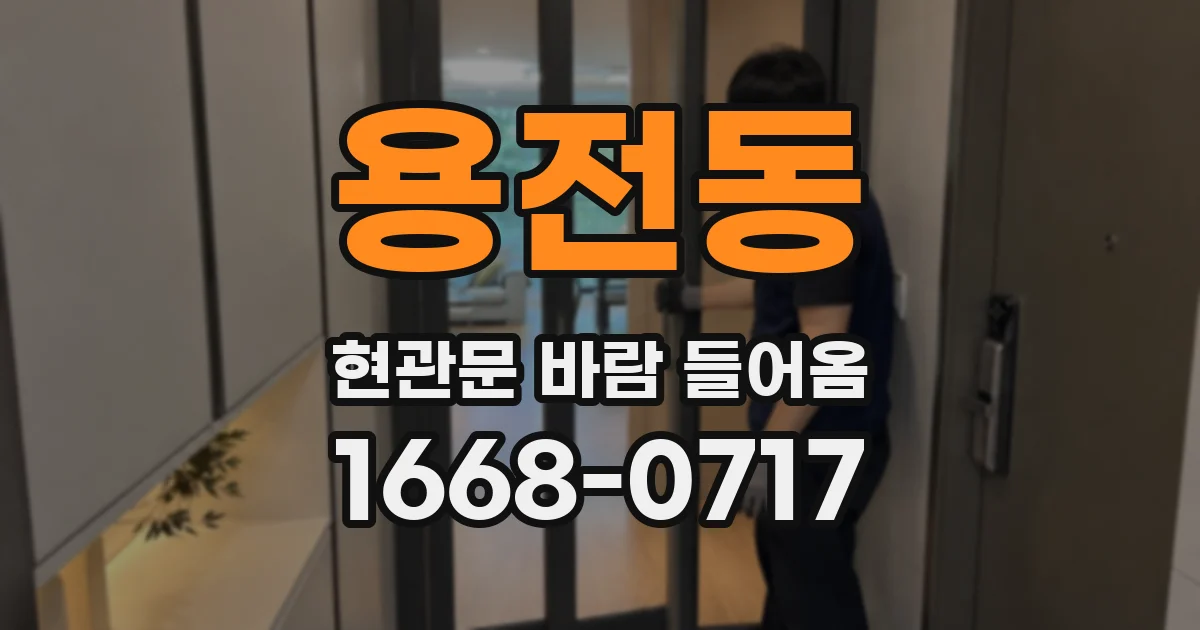 용전동 현관문 바람 들어옴