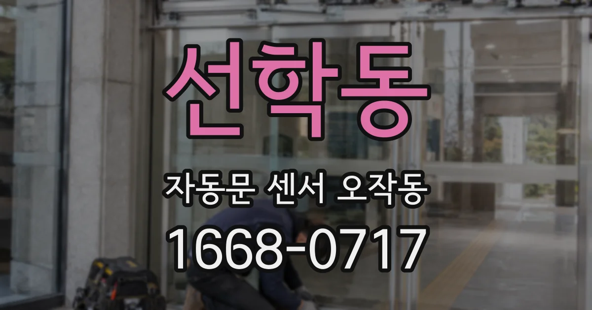 선학동 자동문 센서 오작동