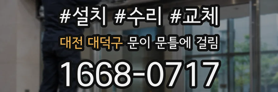 대전 대덕구 문이 문틀에 걸림