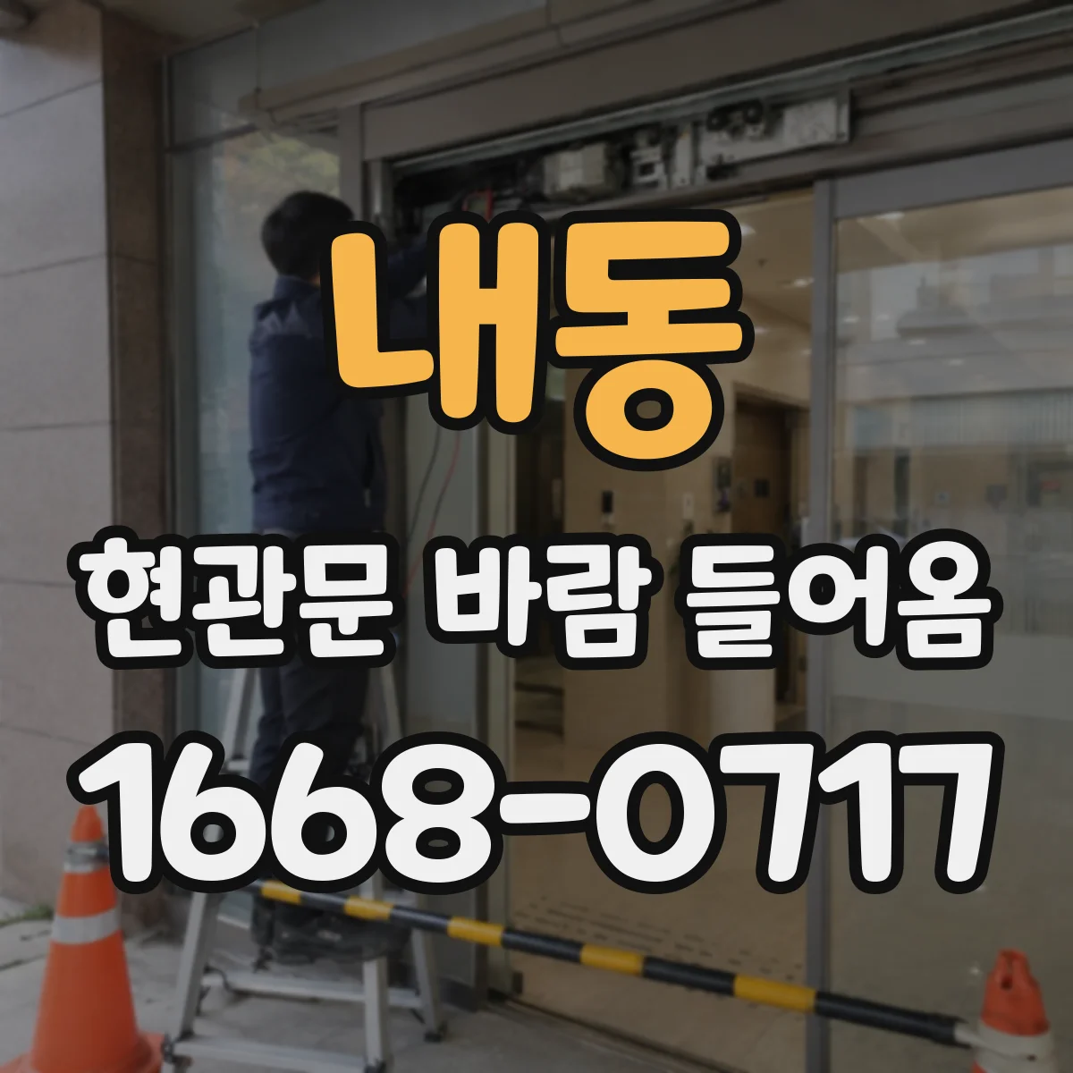 내동 현관문 바람 들어옴