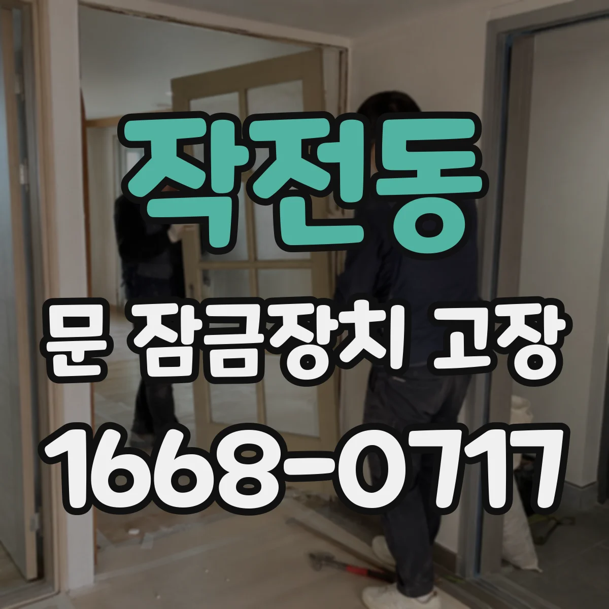 작전동 문 잠금장치 고장