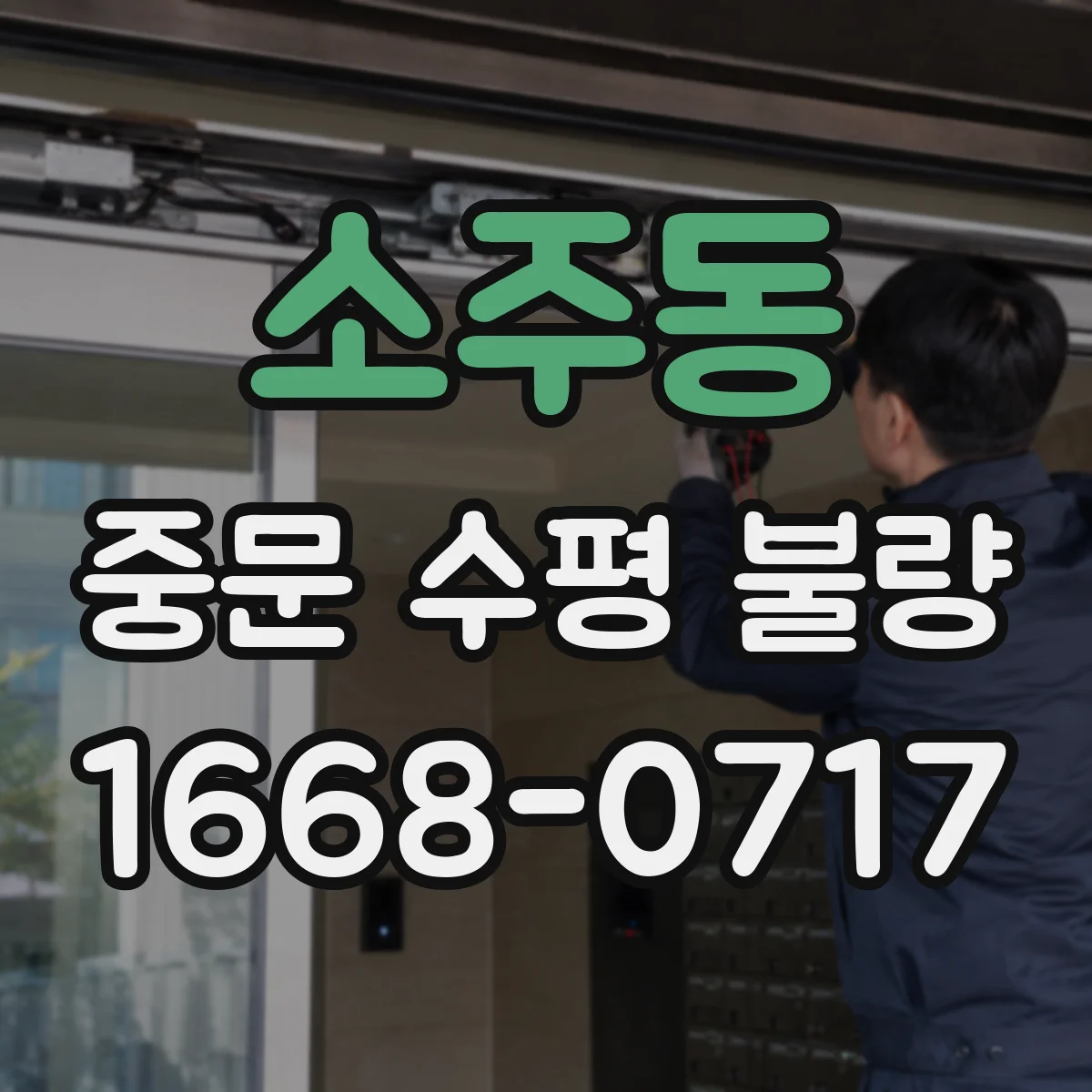 소주동 중문 수평 불량